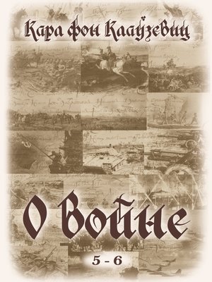 cover image of О войне. Части 5-6